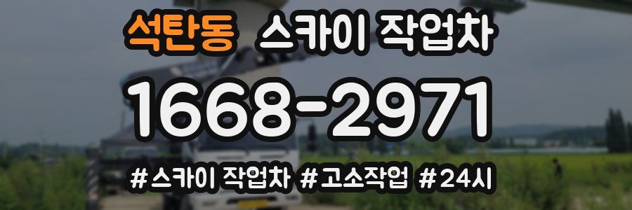 석탄동 스카이 작업차