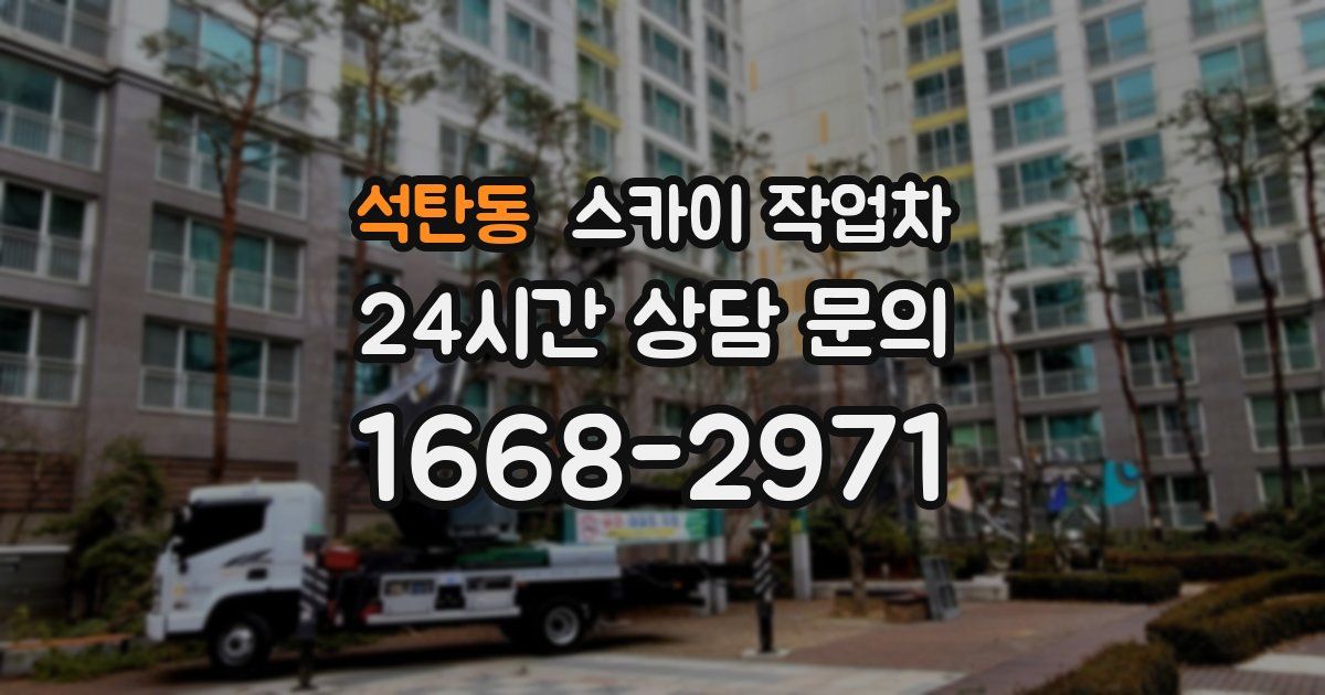 석탄동 스카이 작업차