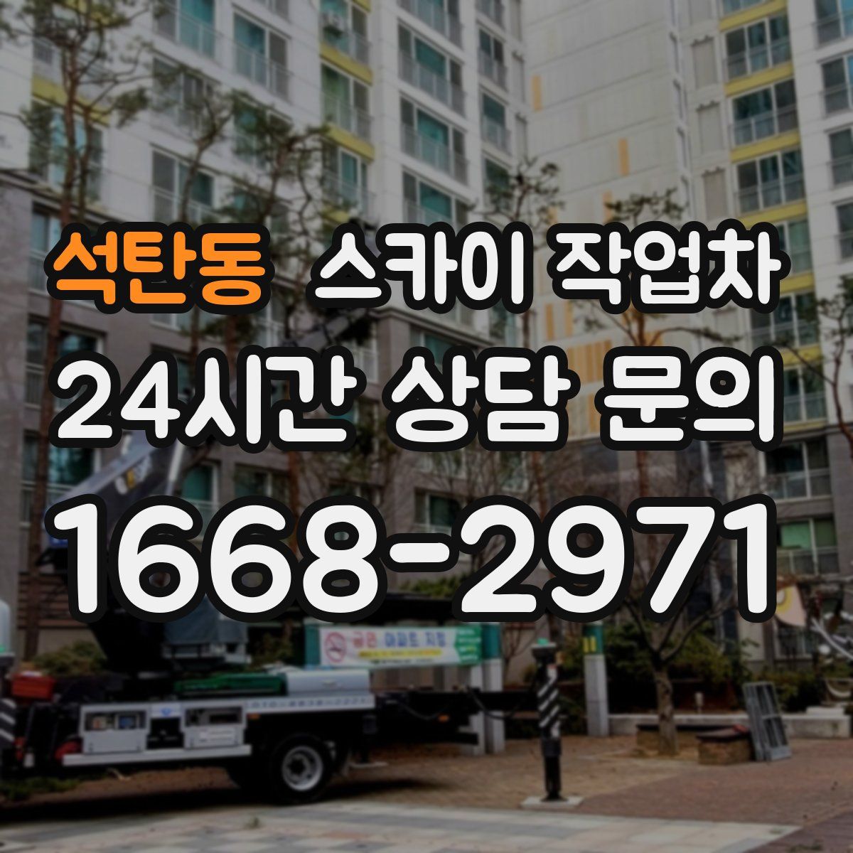 석탄동 스카이 작업차