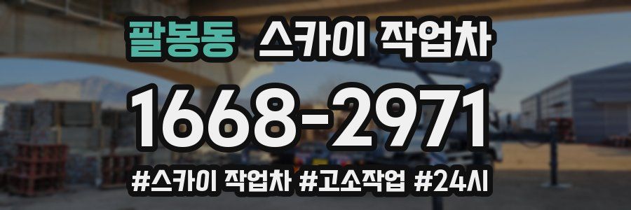 팔봉동 스카이 작업차