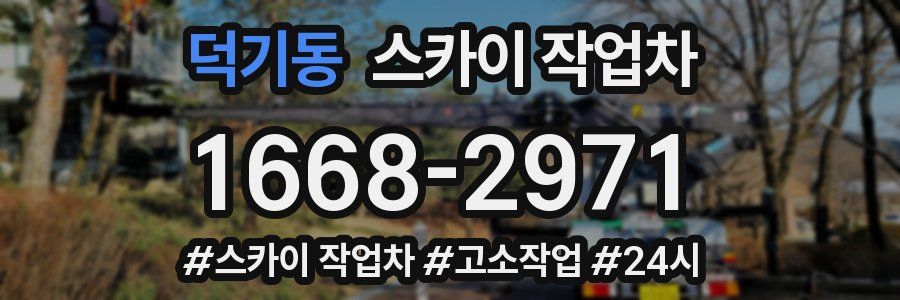 덕기동 스카이 작업차