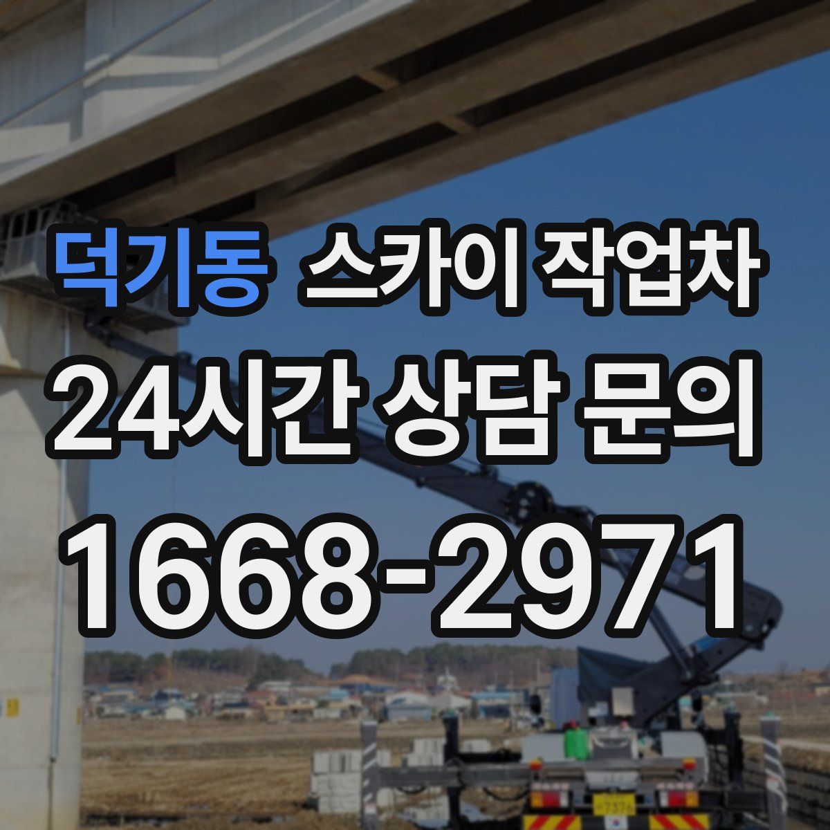 덕기동 스카이 작업차