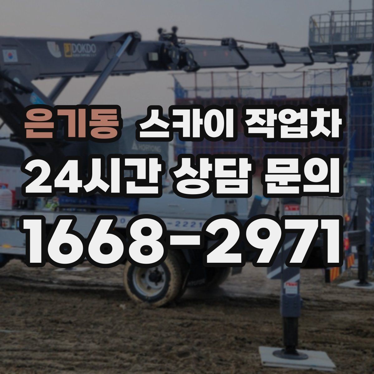 은기동 스카이 작업차 외벽 전기함 점검과 보수 진행