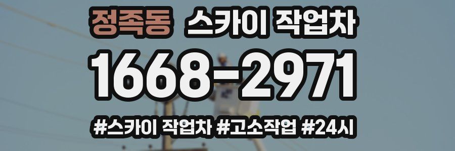 정족동 스카이 작업차