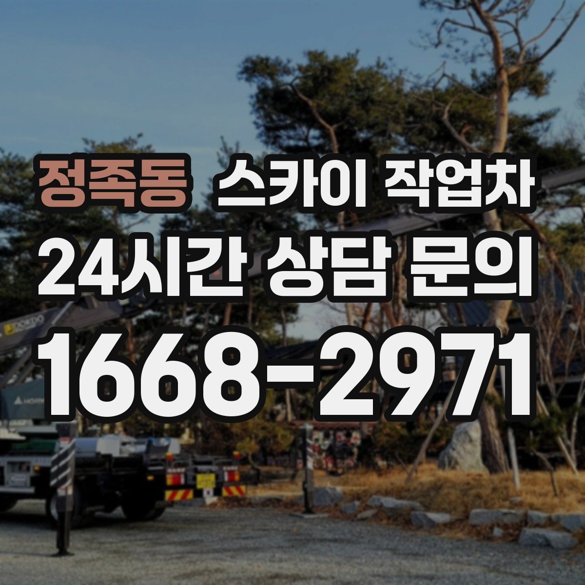 정족동 스카이 작업차