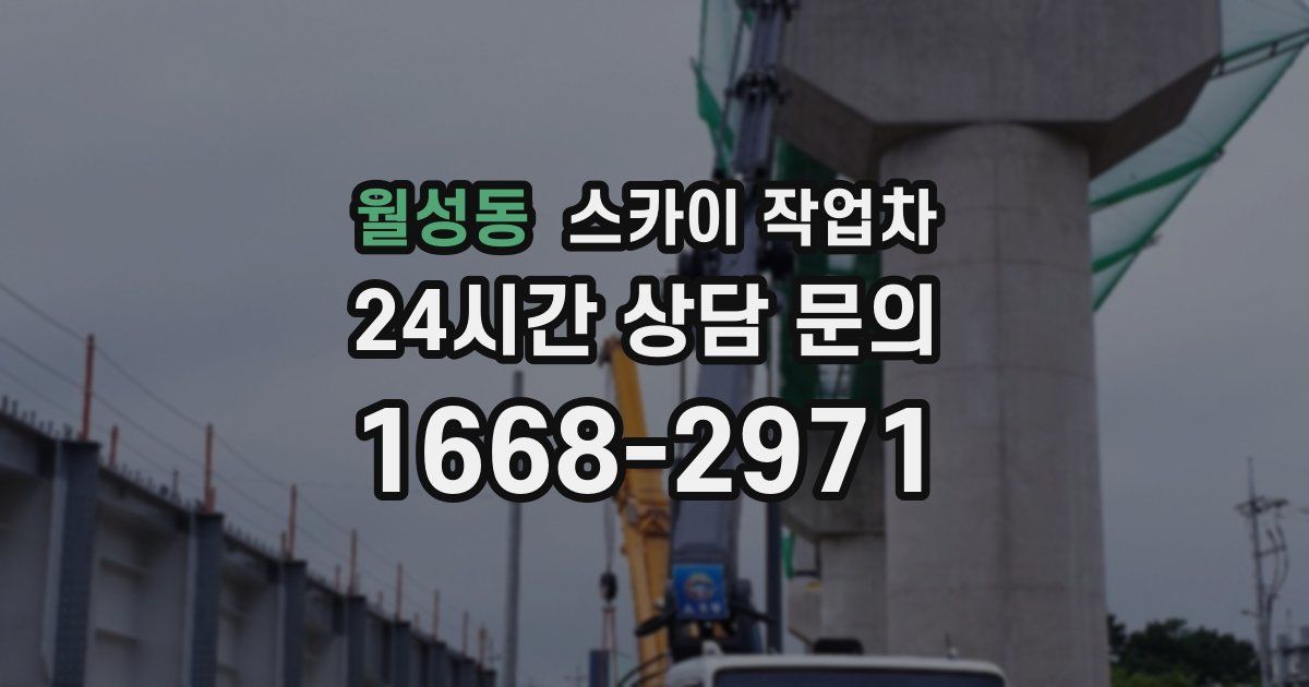 월성동 스카이 작업차