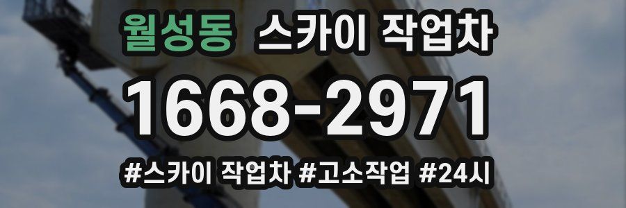 월성동 스카이 작업차