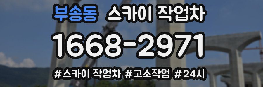 부송동 스카이 작업차