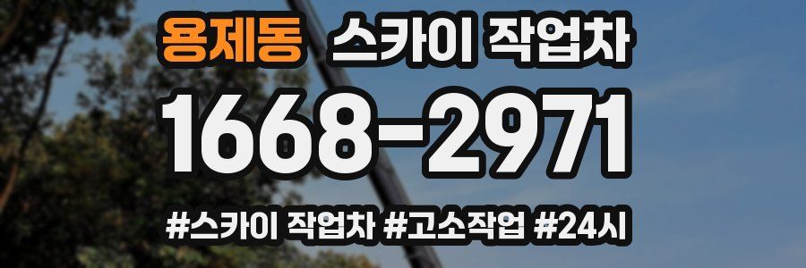 용제동 스카이 작업차