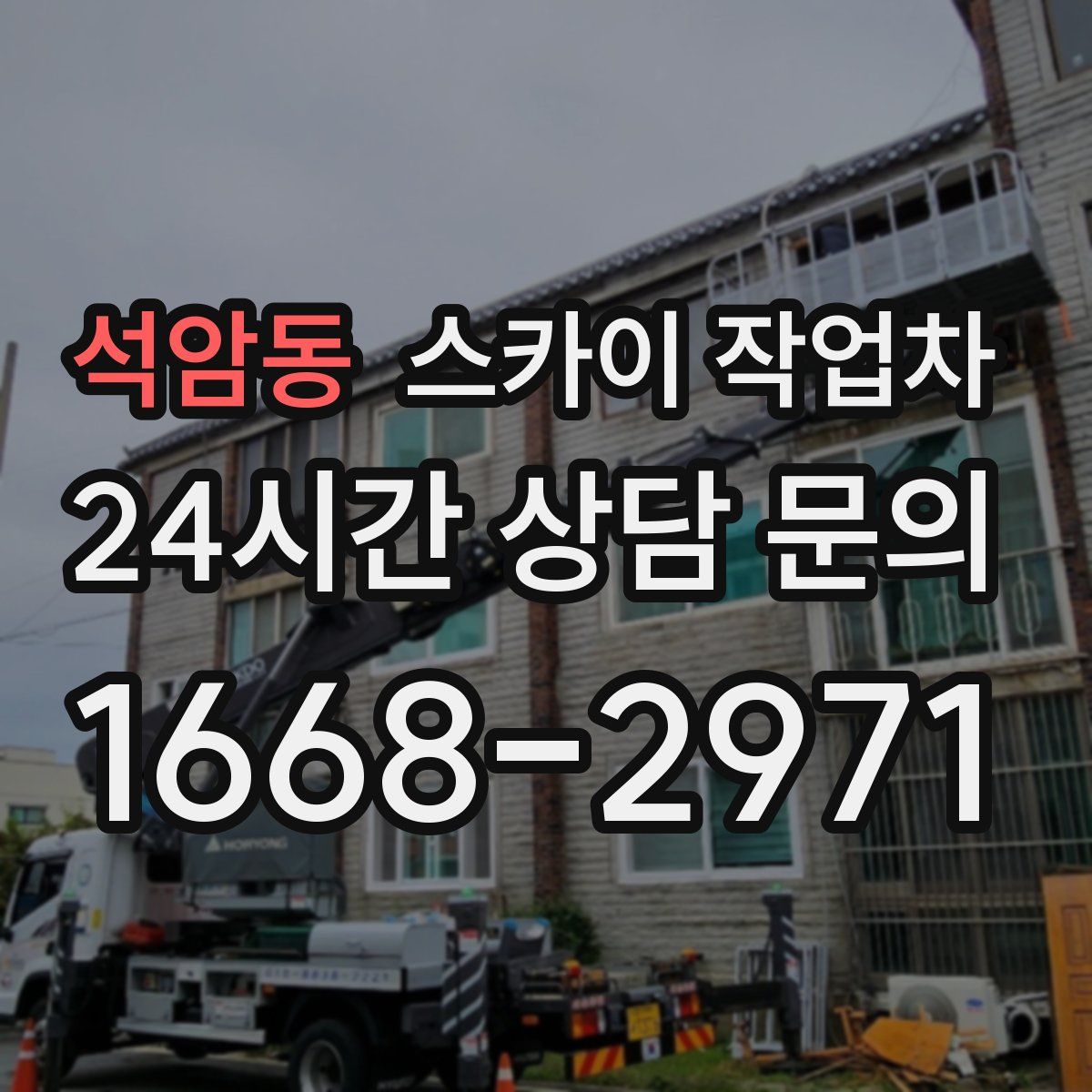 석암동 스카이 작업차