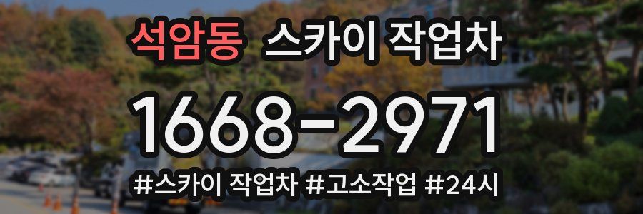 석암동 스카이 작업차