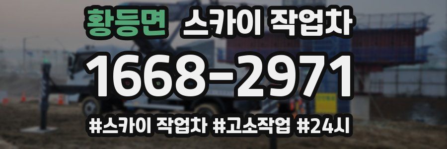 황등면 스카이 작업차