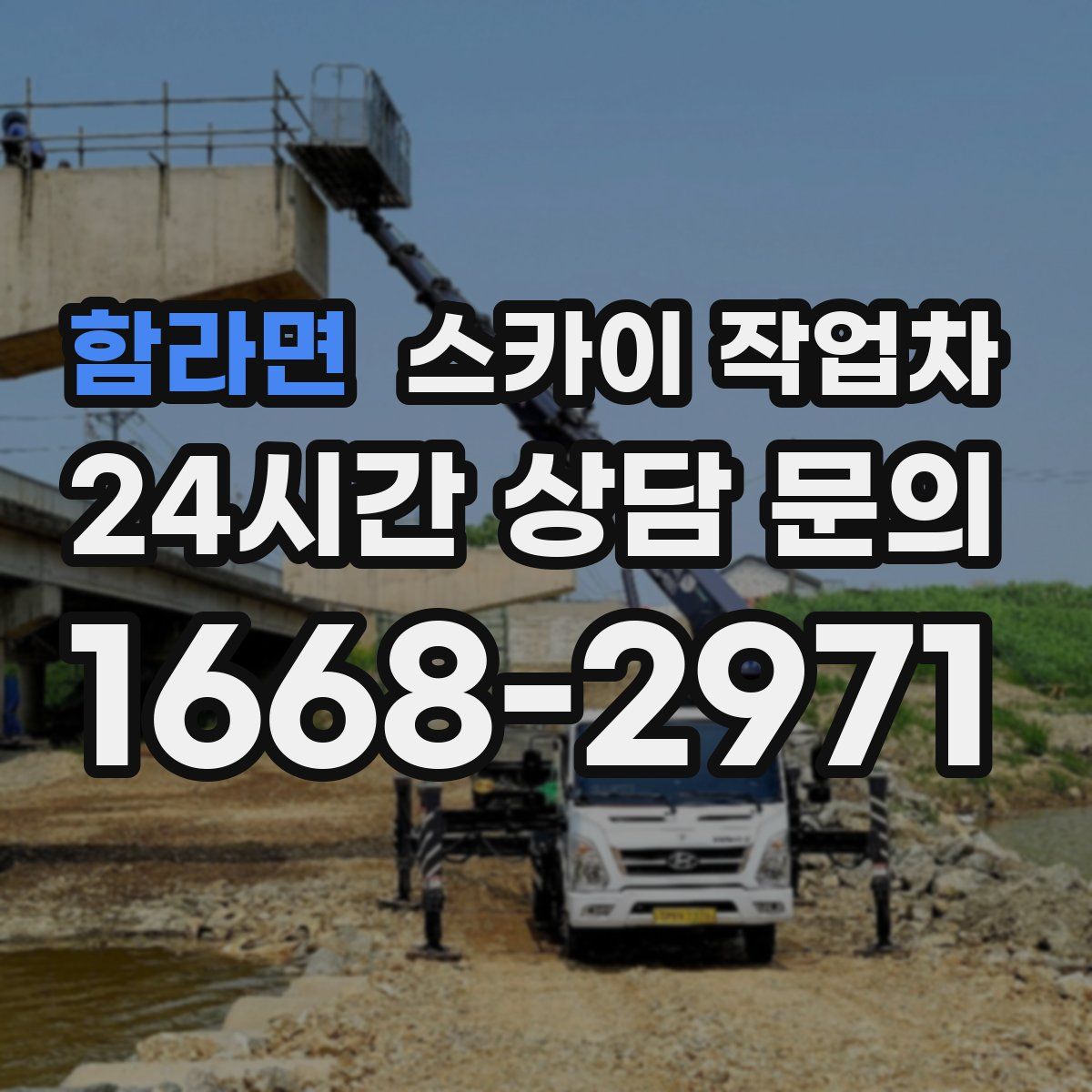 함라면 스카이 작업차