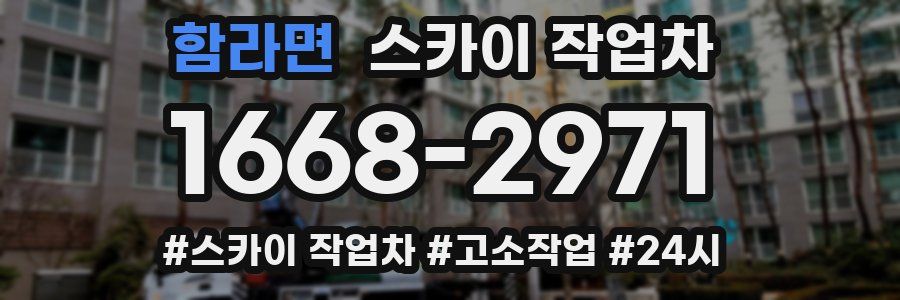 함라면 스카이 작업차