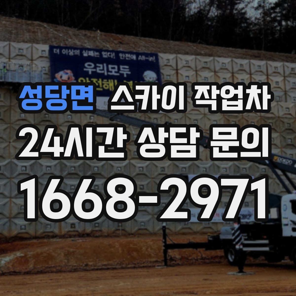 성당면 스카이 작업차 현수막 철거와 설치를 같은 날 처리하기