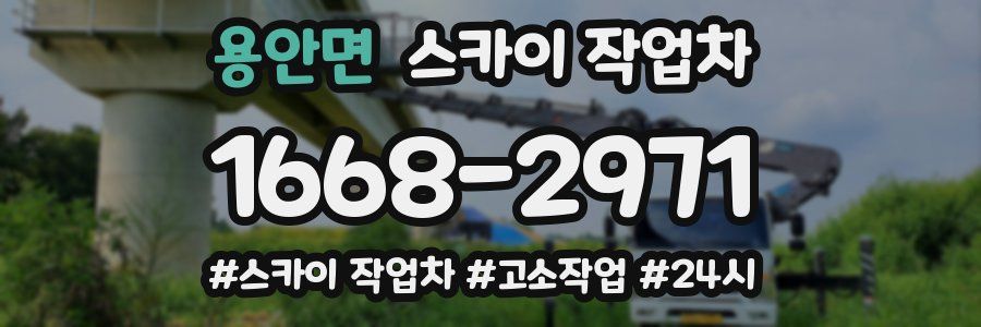 용안면 스카이 작업차