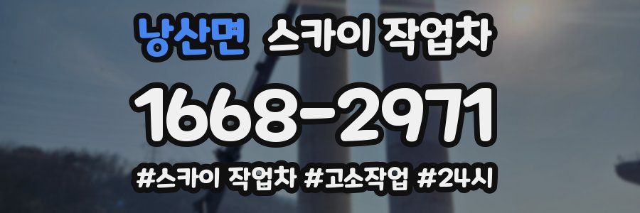 낭산면 스카이 작업차