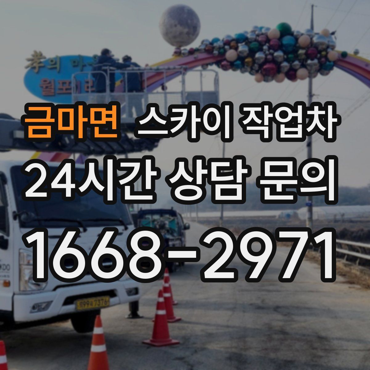 금마면 스카이 작업차