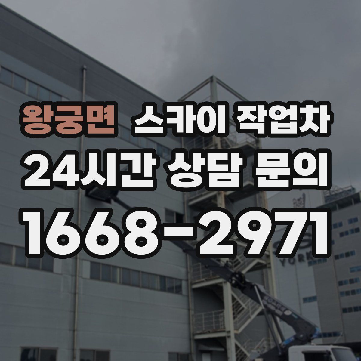 왕궁면 스카이 작업차