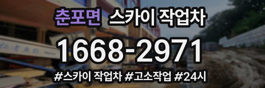 춘포면 스카이 작업차