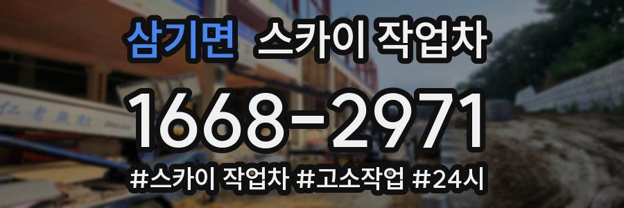 삼기면 스카이 작업차