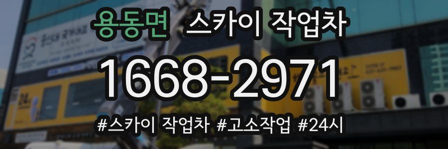 용동면 스카이 작업차