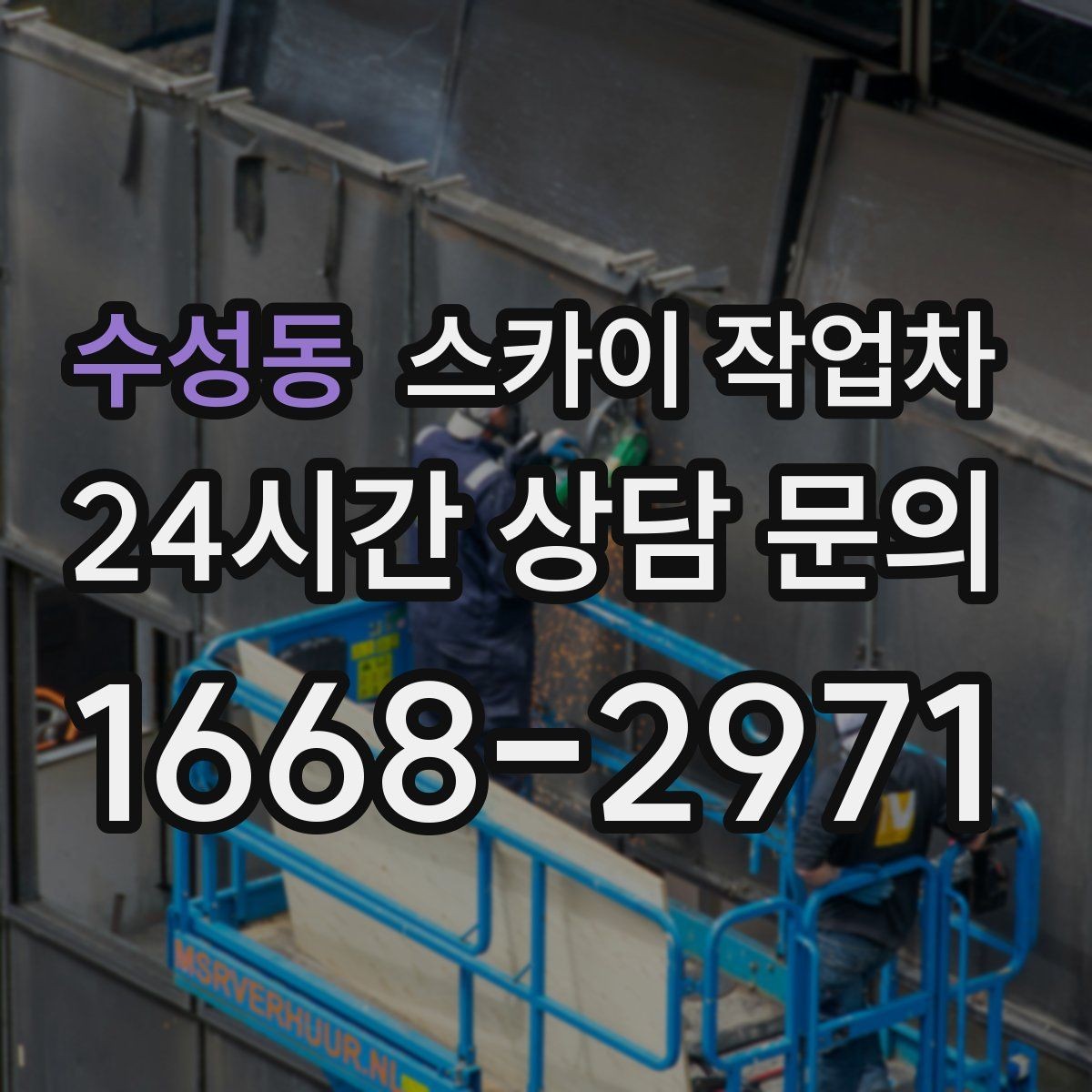 수성동 스카이 작업차 외부 배선 정리 작업을 안전하게