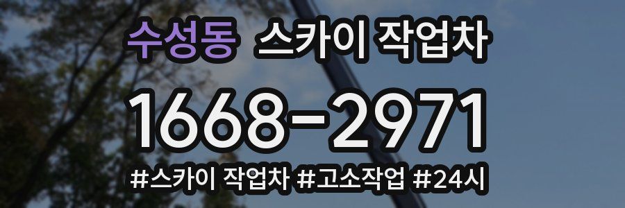 수성동 스카이 작업차