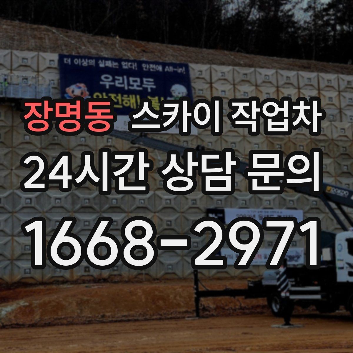 장명동 스카이 작업차 간판과 조명 작업을 동시에 진행할 때