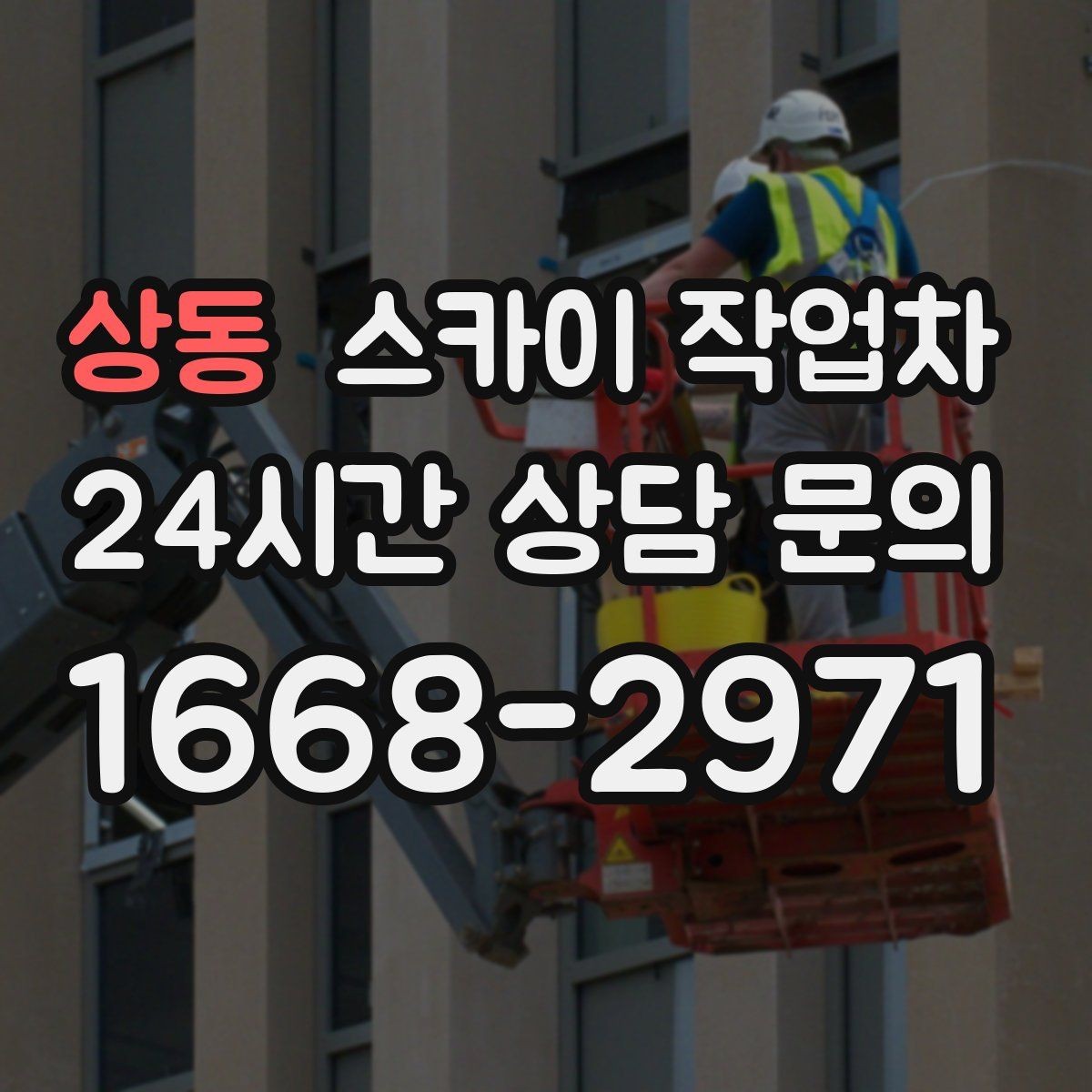 상동 스카이 작업차 건물 외부 배선 트레이 점검 진행