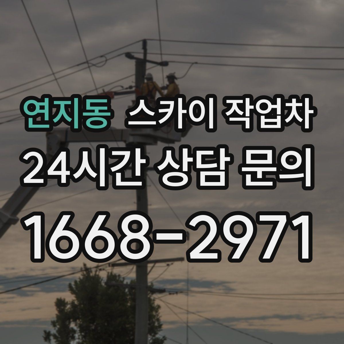연지동 스카이 작업차 간판과 조명 작업을 동시에 진행할 때