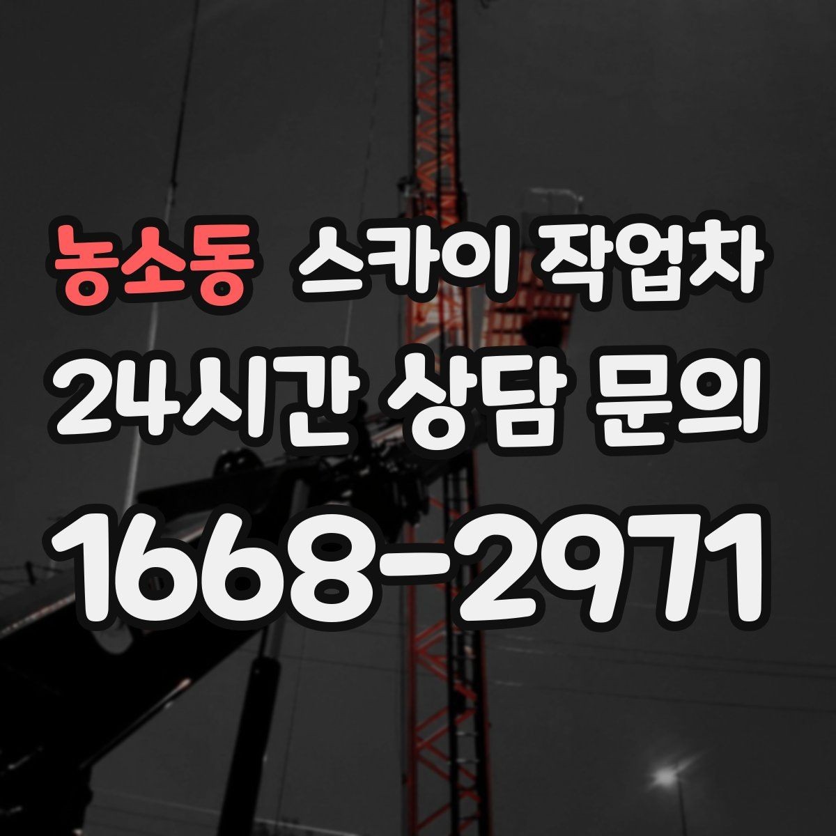 농소동 스카이 작업차 외부 계단 조명 교체 안전하게