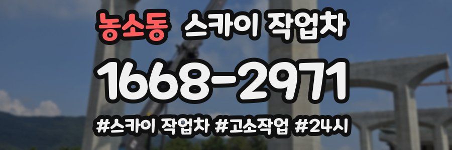 농소동 스카이 작업차