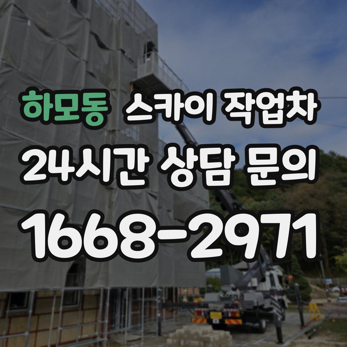 하모동 스카이 작업차