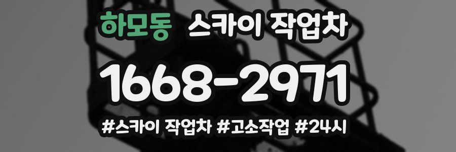 하모동 스카이 작업차