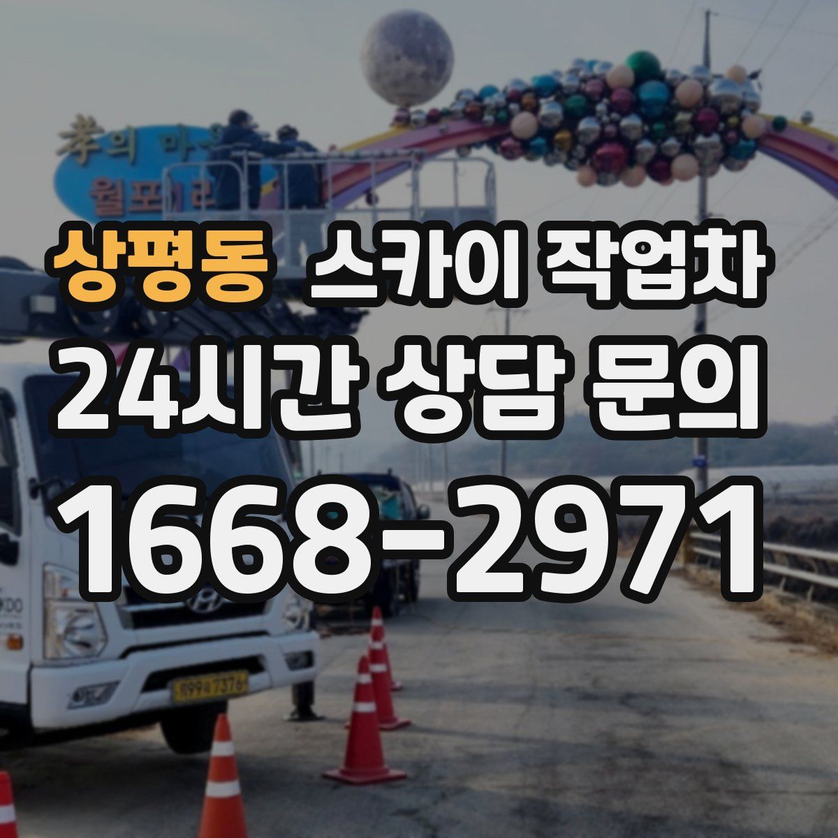 상평동 스카이 작업차