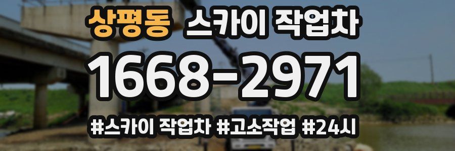 상평동 스카이 작업차