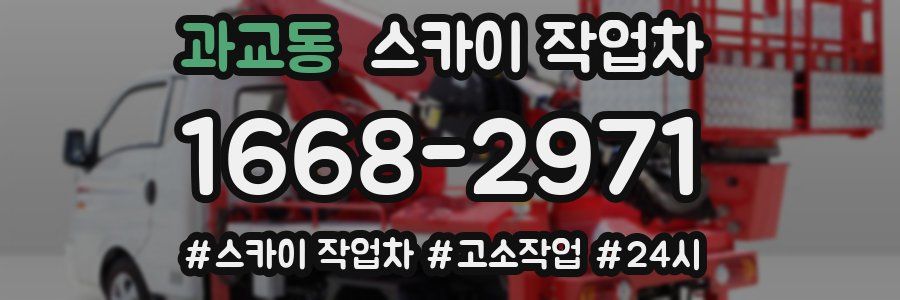 과교동 스카이 작업차