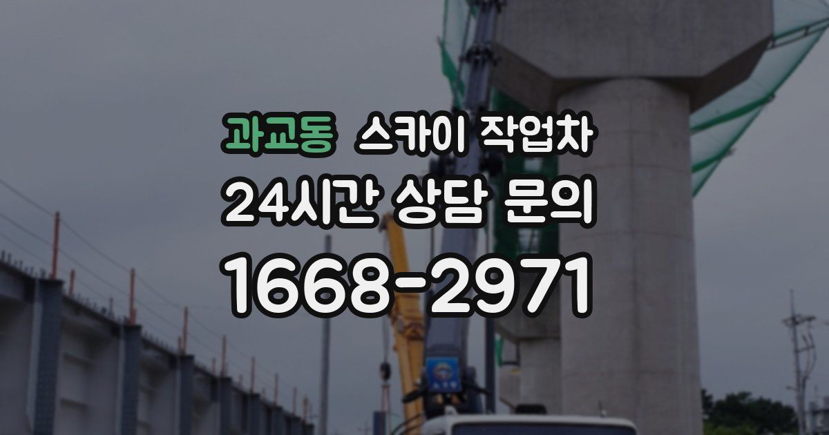 과교동 스카이 작업차