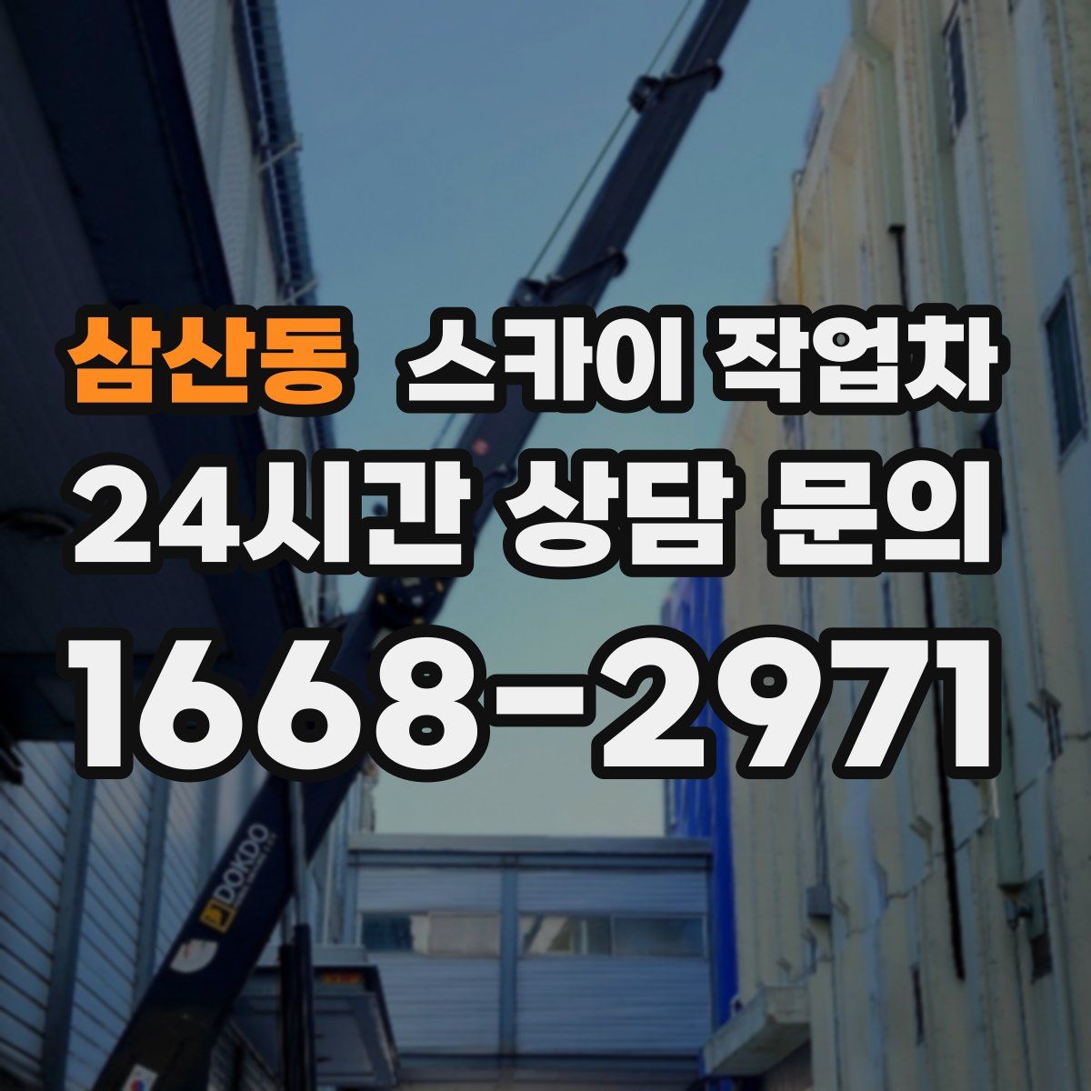 삼산동 스카이 작업차