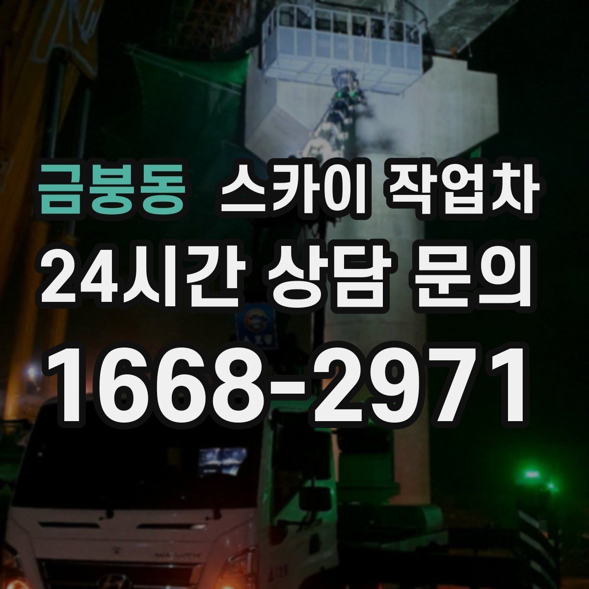 금붕동 스카이 작업차 간판 교체를 고민 중이라면 점검부터