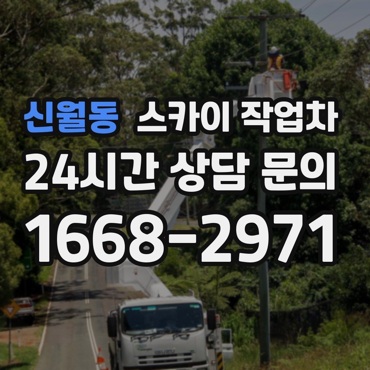 신월동 스카이 작업차 고소 타공 작업 전 위험 요소 점검