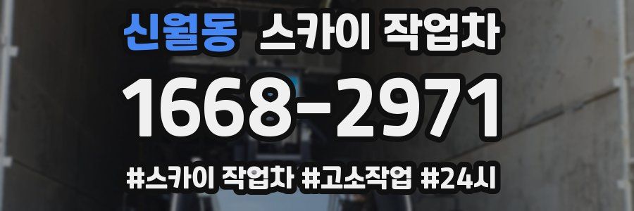 신월동 스카이 작업차