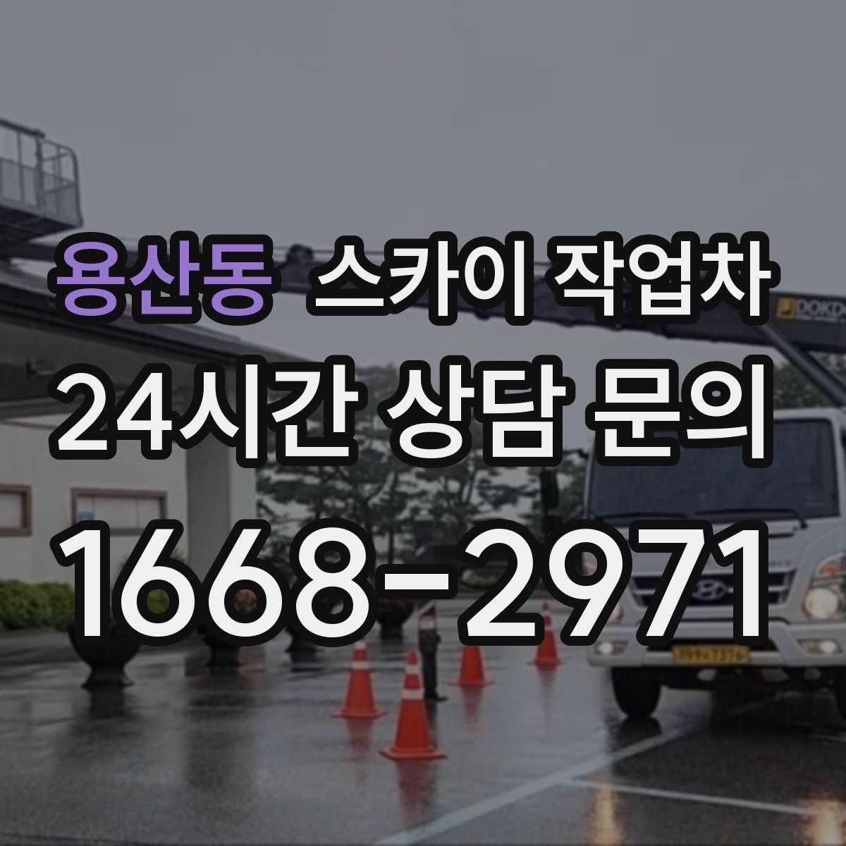 용산동 스카이 작업차