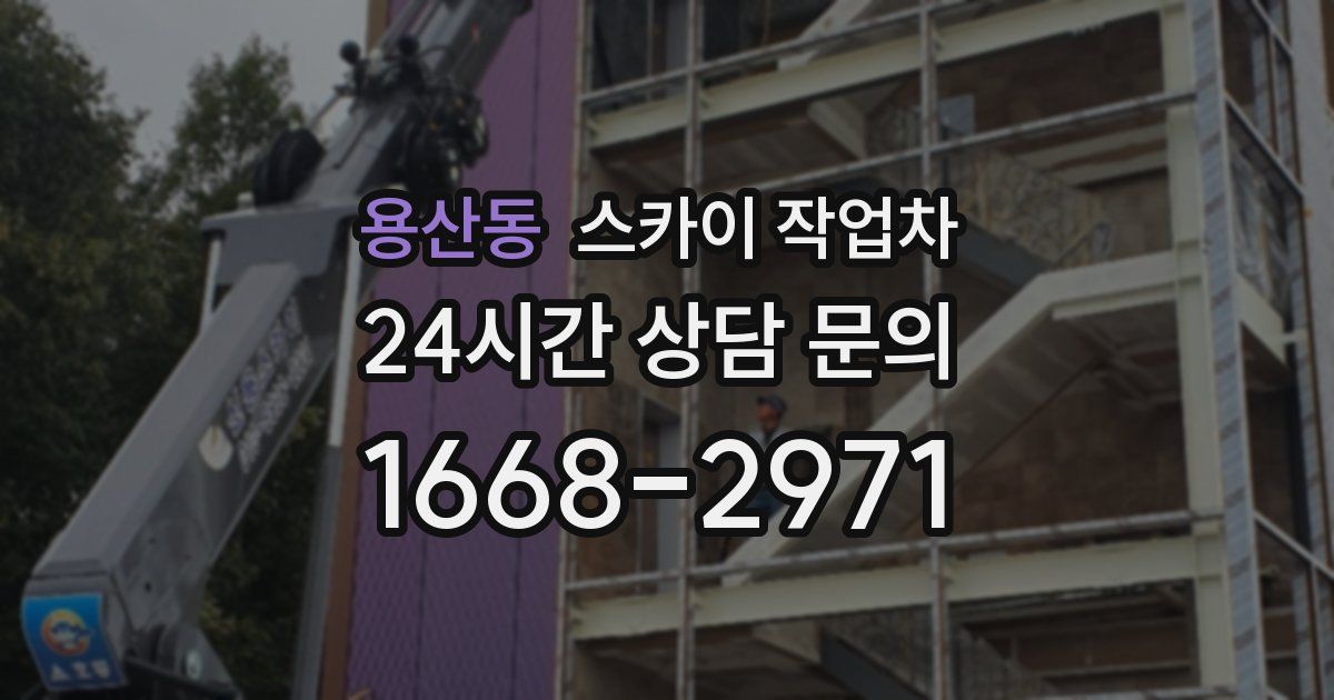 용산동 스카이 작업차