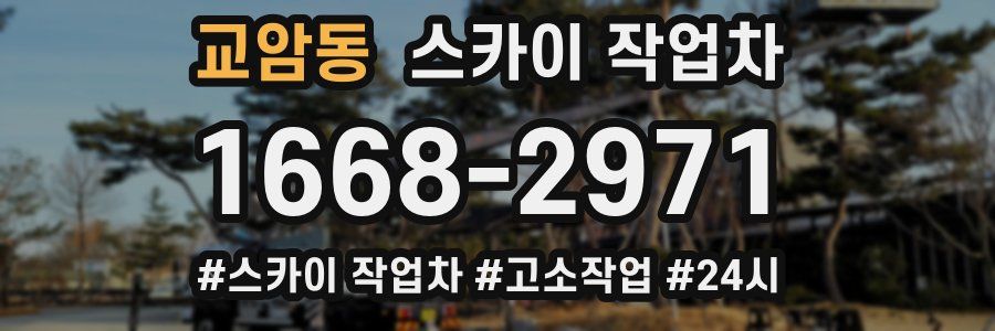 교암동 스카이 작업차