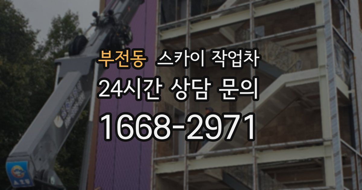 부전동 스카이 작업차