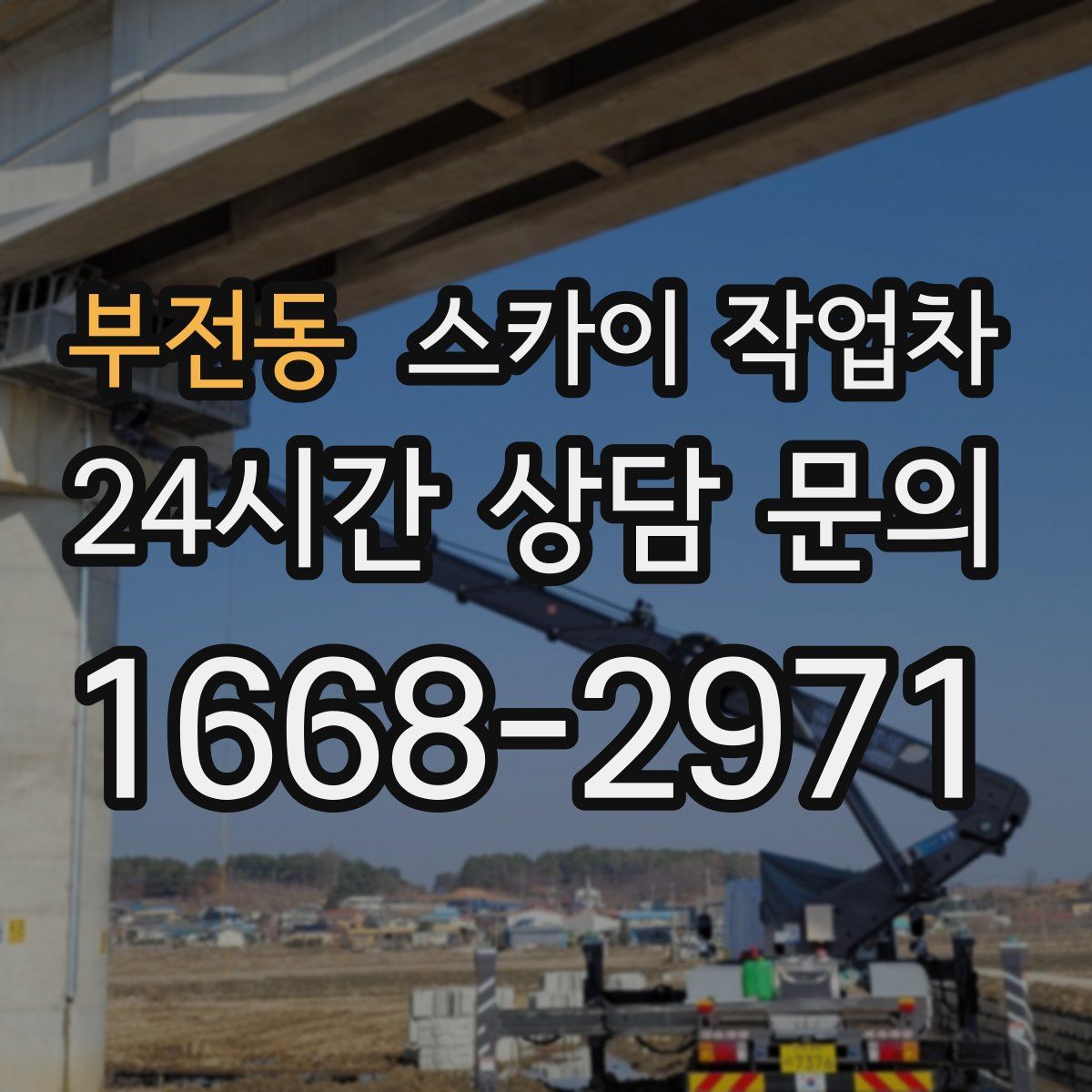 부전동 스카이 작업차