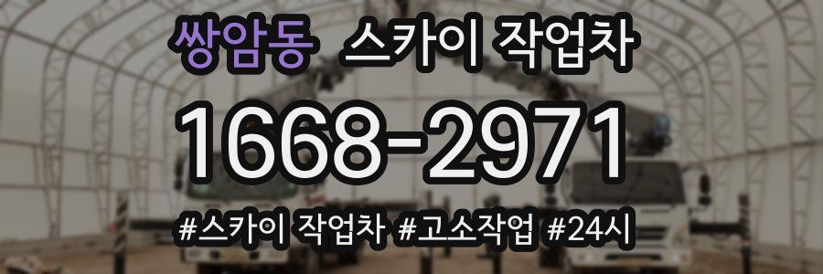쌍암동 스카이 작업차