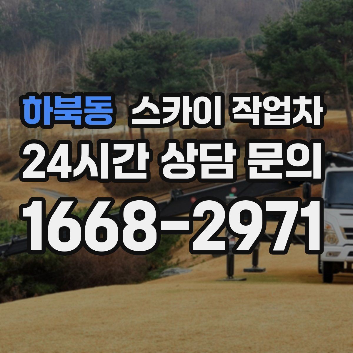 하북동 스카이 작업차 급한 간판 수리도 일정 맞춰 진행